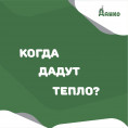 КОГДА ДАДУТ ТЕПЛО?