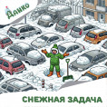Снежная задача!
