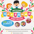 Детский праздник