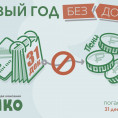 АКЦИЯ "В НОВЫЙ ГОД БЕЗ ДОЛГОВ"