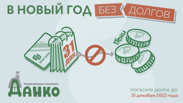 АКЦИЯ "В НОВЫЙ ГОД БЕЗ ДОЛГОВ"