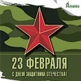 С днем защитника отчества