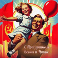 Поздравляем вас с Праздником весны и труда – 1 мая!