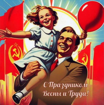 Поздравляем вас с Праздником весны и труда – 1 мая!