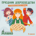 Праздник добрососедства! Готовимся вместе с вами!