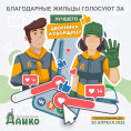 Голосование за лучшего дворника и уборщицу!