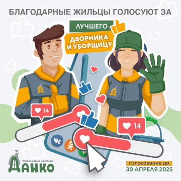 Голосование за лучшего дворника и уборщицу!