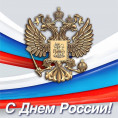 С Днем России!