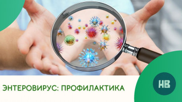 Осторожно, энтеровирус!