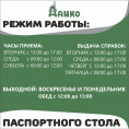 РЕЖИМ РАБОТЫ ПАСПОРТНОГО СТОЛА