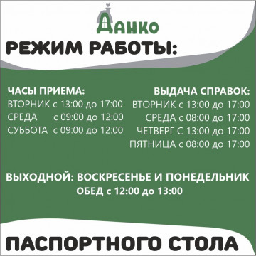 РЕЖИМ РАБОТЫ ПАСПОРТНОГО СТОЛА