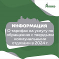 ЖСН ХМАО-Югры информирует об особенностях установления единых тарифов на услугу по обращению с твердыми коммунальными отходами на 2024 год