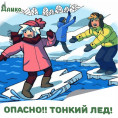 Опасно! Тонкий лед!