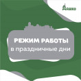 Режим работы в праздничные дни