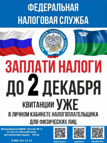 МЕЖРАЙОННАЯ ИФНС РОССИИ № 6 ПО ХАНТЫ-МАНСИЙСКОМУ АВТОНОМНОМУ ОКРУГУ – ЮГРЕ НАПОМИНАЕТ