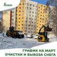 График очистки и вывоза снега с придомовой территории на март 2023 года