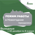 Режим работы в праздничные дни