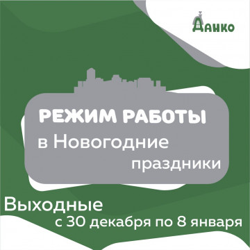 Режим работы в праздничные дни