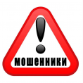 Осторожно мошенники