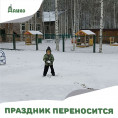 Праздник переносится!
