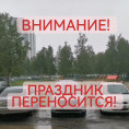 ПРАЗДНИК ПЕРЕНОСИТСЯ по ПОГОДНЫМ УСЛОВИЯМ