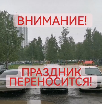 ПРАЗДНИК ПЕРЕНОСИТСЯ по ПОГОДНЫМ УСЛОВИЯМ