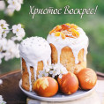 Христос Воскрес!