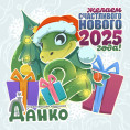 С Новым 2025 годом!