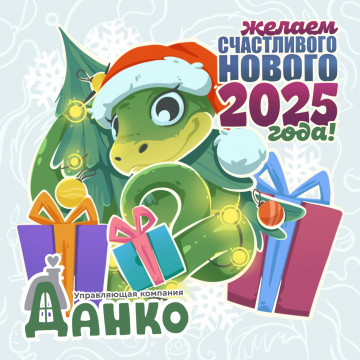 С Новым 2025 годом!