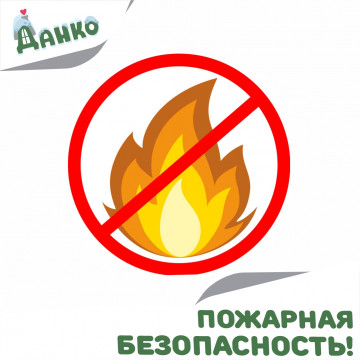 Памятка о мерах пожарной безопасности!