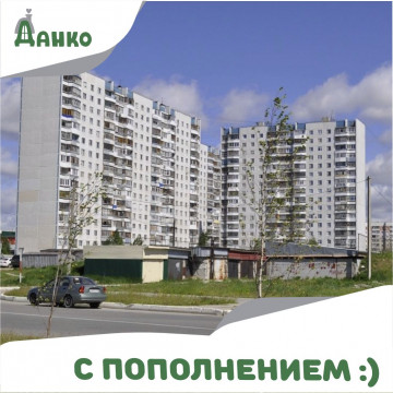 С пополнением
