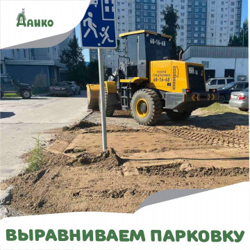 ВЫРАВНИВАЕМ ПАРКОВКУ