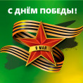 С днем Победы!