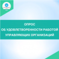 Приглашаем вас принять участие в опросе, посвящённом оценке удовлетворенности работой управляющих организаций за первое полугодие 2024 года.