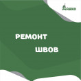 РЕМОНТ ШВОВ - ОСНОВНЫЕ МОМЕНТЫ