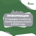 ЖСН ХМАО-Югры информирует о тарифах и плате за коммунальные услуги на 2024 год
