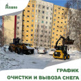 График очистки и вывоза снега с придомовой территории