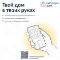 Решение всех вопросов ЖКХ в одном приложении «Госуслуги. Дом»