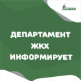 Департамент ЖКХ информирует