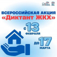 Всероссийская акция «Диктант ЖКХ»