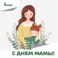 С днем мамы!