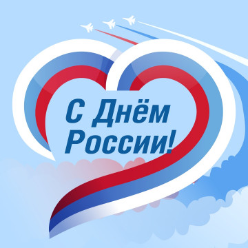 С праздником