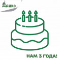ООО "Данко"  3 года