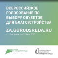 Делаем город комфортнее вместе