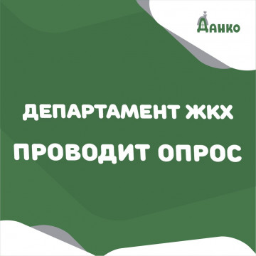 Департамент ЖКХ администрации города Нижневартовска приглашает вартовчан принять участие в опросе по удовлетворенности работой управляющих компаний