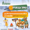 Приглашаем на народное гулянье "Проводы зимы"
