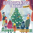 Праздничное открытие Ёлок вместе с УК "Данко"!