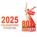 80 лет Победы - помним и гордимся!