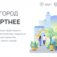 Делаем город комфортнее вместе