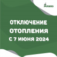 Отключение отопления в жилых домах с 7 июня 2024